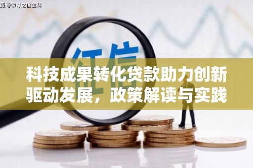 张家港科技成果转化贷款助力创新驱动发展，政策解读与实践探索