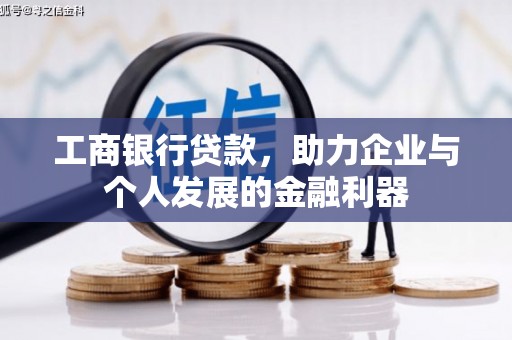 张家港工商银行贷款，助力企业与个人发展的金融利器