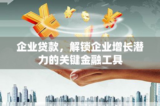 张家港企业贷款，解锁企业增长潜力的关键金融工具