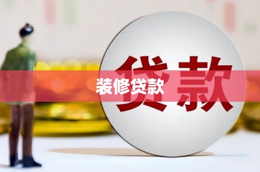 张家港装修贷款
