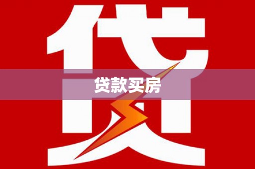 张家港贷款买房