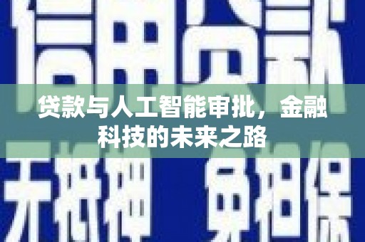 张家港贷款与人工智能审批，金融科技的未来之路