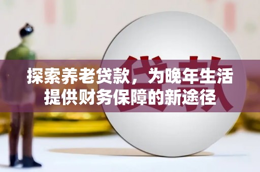张家港探索养老贷款，为晚年生活提供财务保障的新途径