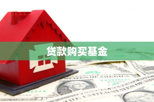 张家港贷款购买基金