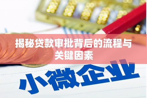 张家港揭秘贷款审批背后的流程与关键因素
