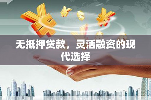 张家港无抵押贷款，灵活融资的现代选择