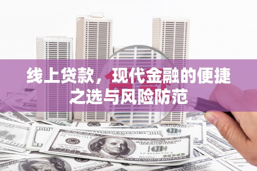 张家港线上贷款，现代金融的便捷之选与风险防范