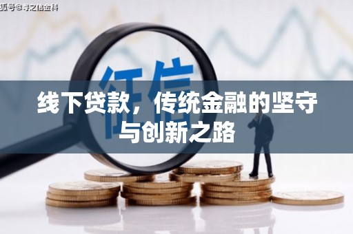 张家港线下贷款，传统金融的坚守与创新之路