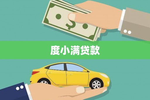 张家港度小满贷款