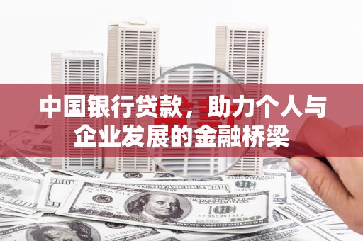 张家港中国银行贷款，助力个人与企业发展的金融桥梁