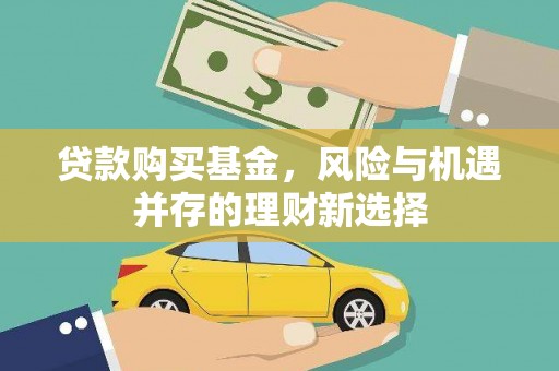 张家港贷款购买基金，风险与机遇并存的理财新选择
