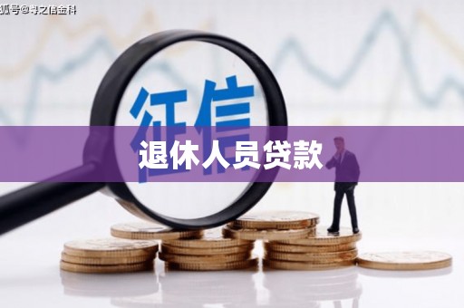 张家港退休人员贷款