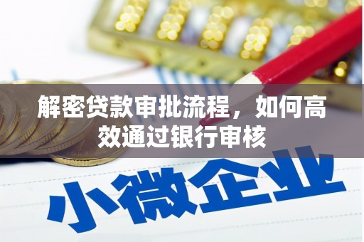 张家港解密贷款审批流程，如何高效通过银行审核