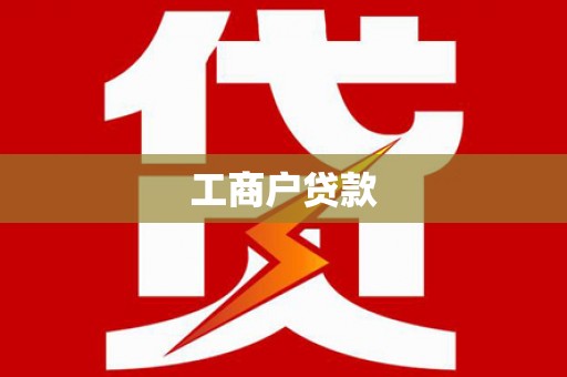 张家港工商户贷款