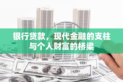 张家港银行贷款，现代金融的支柱与个人财富的桥梁