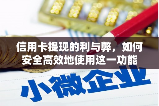 张家港信用卡提现的利与弊，如何安全高效地使用这一功能