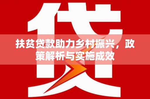 张家港扶贫贷款助力乡村振兴，政策解析与实施成效