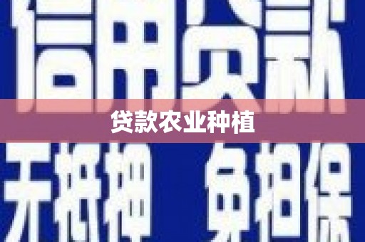 张家港贷款农业种植