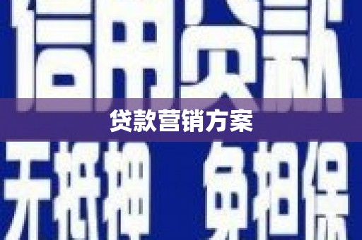 张家港贷款营销方案