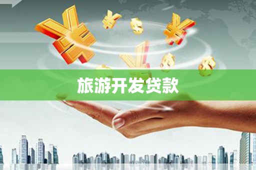 张家港旅游开发贷款