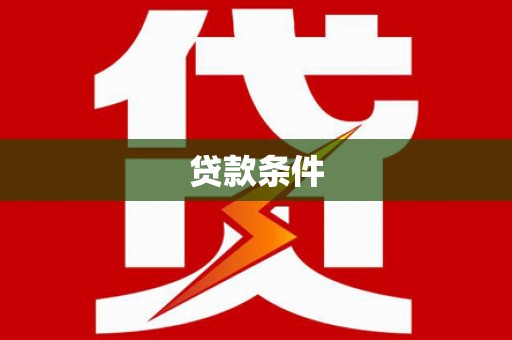 张家港贷款条件