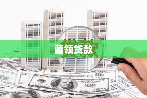 张家港蓝领贷款
