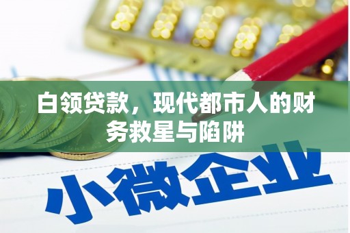 张家港白领贷款，现代都市人的财务救星与陷阱