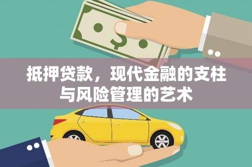 张家港抵押贷款，现代金融的支柱与风险管理的艺术