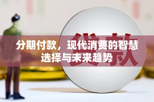 张家港分期付款，现代消费的智慧选择与未来趋势