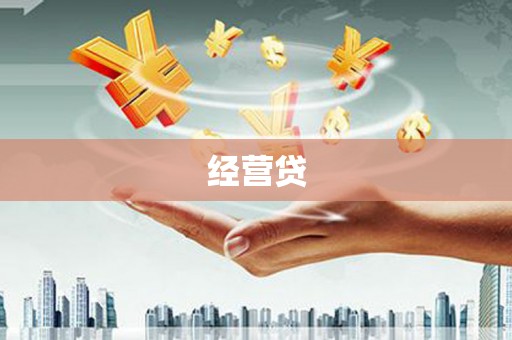 张家港经营贷
