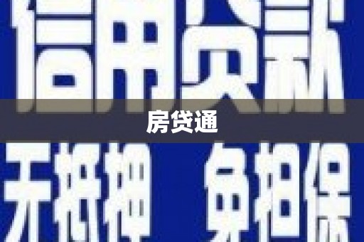 张家港房贷通