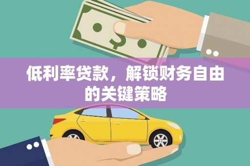 张家港低利率贷款，解锁财务自由的关键策略