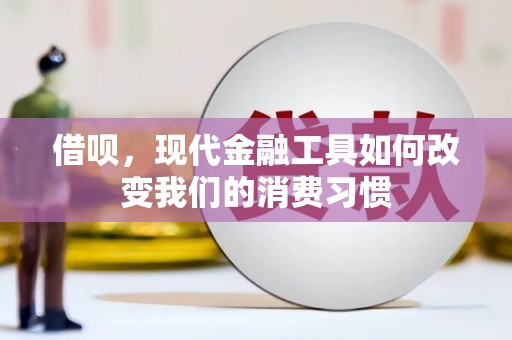 张家港借呗，现代金融工具如何改变我们的消费习惯