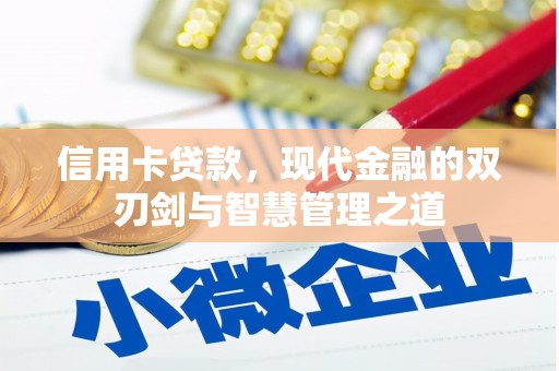 张家港信用卡贷款，现代金融的双刃剑与智慧管理之道