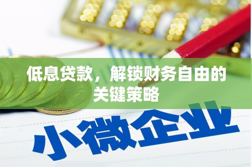 张家港低息贷款，解锁财务自由的关键策略