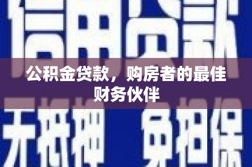 张家港公积金贷款，购房者的最佳财务伙伴