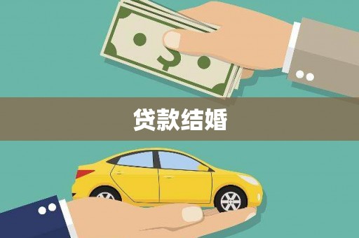 张家港贷款结婚