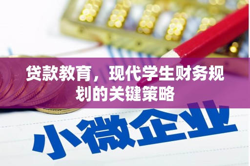 张家港贷款教育，现代学生财务规划的关键策略