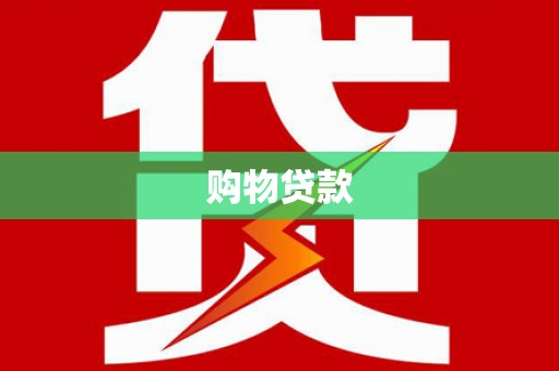 张家港购物贷款