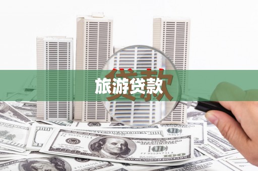 张家港旅游贷款