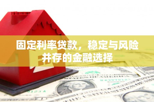 张家港固定利率贷款，稳定与风险并存的金融选择