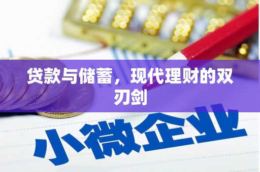 张家港贷款与储蓄，现代理财的双刃剑