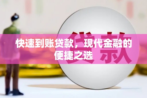 张家港快速到账贷款，现代金融的便捷之选