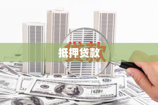 张家港抵押贷款