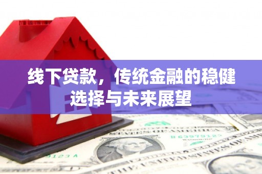 张家港线下贷款，传统金融的稳健选择与未来展望