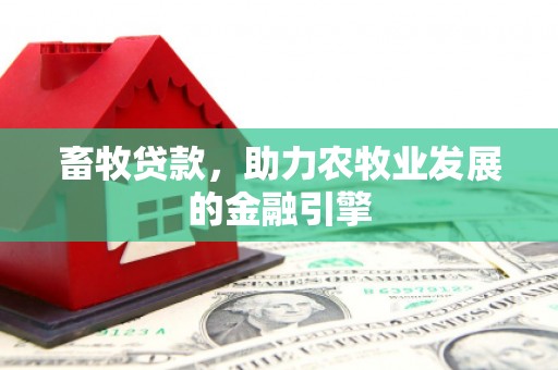 张家港畜牧贷款，助力农牧业发展的金融引擎