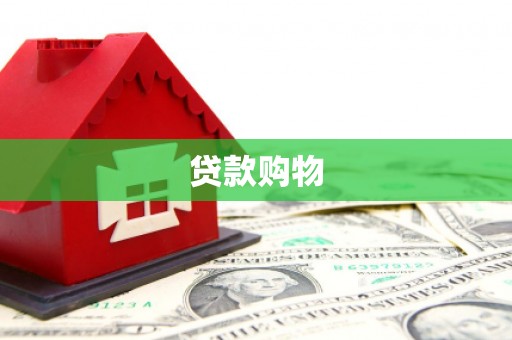 张家港贷款购物