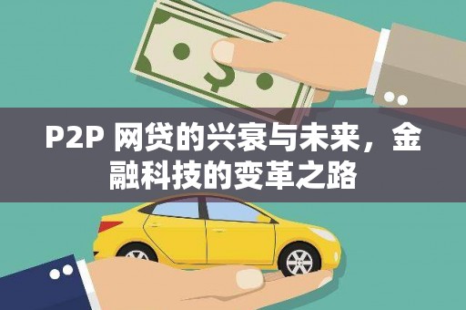 张家港P2P 网贷的兴衰与未来，金融科技的变革之路