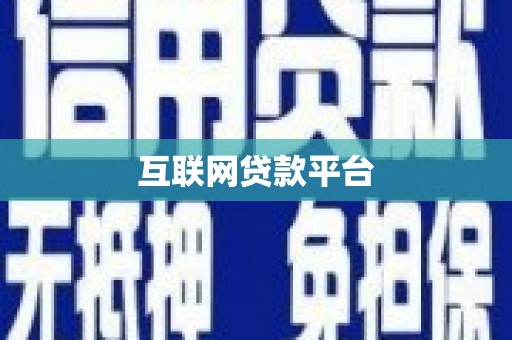 张家港互联网贷款平台