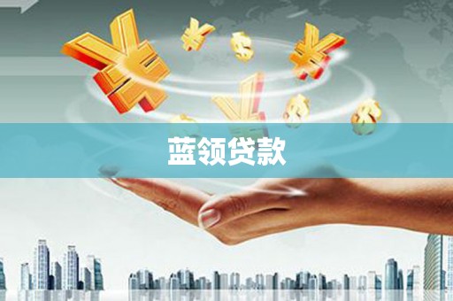 张家港蓝领贷款